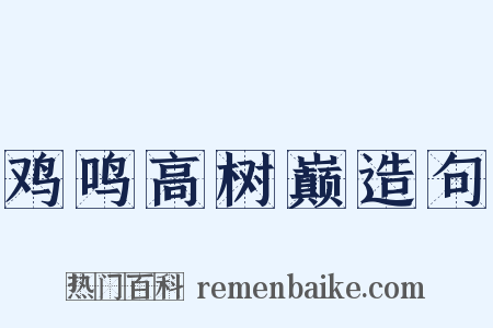 鸡鸣高树巅造句是什么意思的图片